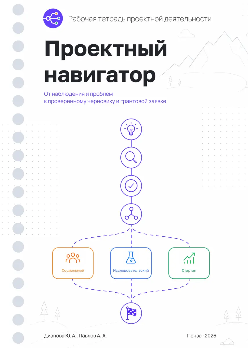 Обложка печатной рабочей тетради «Проектный навигатор»